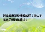 刘海编麻花辫视频教程（懒人刘海麻花辫简单编法）