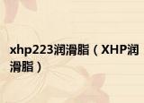 xhp223润滑脂（XHP润滑脂）