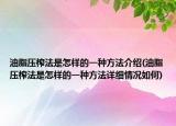油脂压榨法是怎样的一种方法介绍(油脂压榨法是怎样的一种方法详细情况如何)
