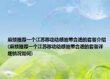 麻烦推荐一个江苏移动动感地带合适的套餐介绍(麻烦推荐一个江苏移动动感地带合适的套餐详细情况如何)