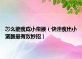 怎么能瘦成小蛮腰（快速瘦出小蛮腰最有效妙招）