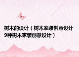 树木的设计（树木家装创意设计 9种树木家装创意设计）