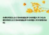 有哪些明星在走红毯时的尴尬事令你捧腹大笑介绍(有哪些明星在走红毯时的尴尬事令你捧腹大笑详细情况如何)