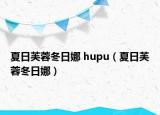 夏日芙蓉冬日娜 hupu（夏日芙蓉冬日娜）