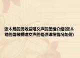 张木易的勇敢爱唱女声的是谁介绍(张木易的勇敢爱唱女声的是谁详细情况如何)