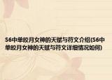 S6中单皎月女神的天赋与符文介绍(S6中单皎月女神的天赋与符文详细情况如何)