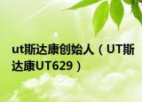 ut斯达康创始人（UT斯达康UT629）