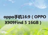 oppo手机16:9（OPPO X909Find 5 16GB）