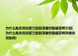 为什么我总觉得若兰的扮演者好像赫蕾啊介绍(为什么我总觉得若兰的扮演者好像赫蕾啊详细情况如何)