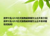逃学大乱斗3.3正式版隐藏英雄怎么出不来介绍(逃学大乱斗3.3正式版隐藏英雄怎么出不来详细情况如何)
