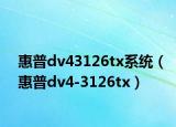 惠普dv43126tx系统（惠普dv4-3126tx）