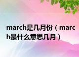 march是几月份（march是什么意思几月）