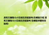 洛克王国格斗小五现在还能捉吗(在哪捉介绍 洛克王国格斗小五现在还能捉吗 在哪捉详细情况如何)