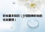 彩妆基本知识（介绍粉嫩彩妆的化妆要领）