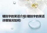 错别字的笑话介绍(错别字的笑话详细情况如何)