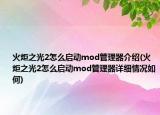 火炬之光2怎么启动mod管理器介绍(火炬之光2怎么启动mod管理器详细情况如何)