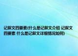 记叙文四要素(什么是记叙文介绍 记叙文四要素 什么是记叙文详细情况如何)