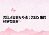 美白牙齿的好办法（美白牙齿的妙招有哪些）
