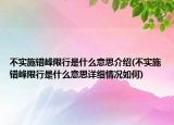 不实施错峰限行是什么意思介绍(不实施错峰限行是什么意思详细情况如何)
