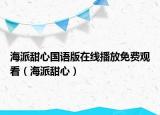 海派甜心国语版在线播放免费观看（海派甜心）