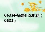 0633开头是什么电话（0633）