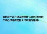 农村房产证办理流程是什么介绍(农村房产证办理流程是什么详细情况如何)