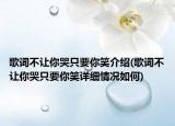歌词不让你哭只要你笑介绍(歌词不让你哭只要你笑详细情况如何)