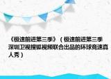 《极速前进第三季》（极速前进第三季 深圳卫视搜狐视频联合出品的环球竞速真人秀）