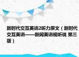 新时代交互英语2听力原文（新时代交互英语——新闻英语视听说 第三版）