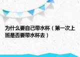 为什么要自己带水杯（第一次上班是否要带水杯去）