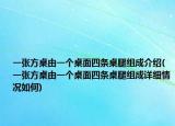 一张方桌由一个桌面四条桌腿组成介绍(一张方桌由一个桌面四条桌腿组成详细情况如何)