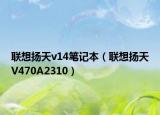 联想扬天v14笔记本（联想扬天V470A2310）