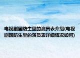 电视剧国防生里的演员表介绍(电视剧国防生里的演员表详细情况如何)