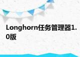 Longhorn任务管理器1.0版