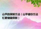 山芋的保鲜方法（山芋储存方法 红薯储藏保鲜）