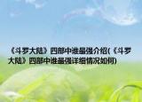 《斗罗大陆》四部中谁最强介绍(《斗罗大陆》四部中谁最强详细情况如何)
