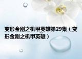 变形金刚之机甲英雄第29集（变形金刚之机甲英雄）