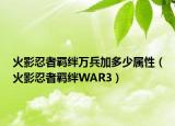 火影忍者羁绊万兵加多少属性（火影忍者羁绊WAR3）