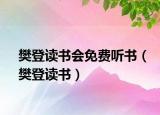 樊登读书会免费听书（樊登读书）