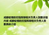 成都疫情防控指挥部相关负责人致歉详细内容 成都疫情防控指挥部相关负责人致歉具体介绍