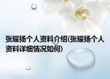 张耀扬个人资料介绍(张耀扬个人资料详细情况如何)