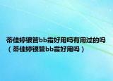 蒂佳婷银管bb霜好用吗有用过的吗（蒂佳婷银管bb霜好用吗）