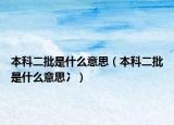 本科二批是什么意思（本科二批是什么意思冫）