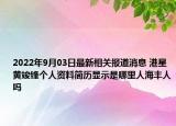 2022年9月03日最新相关报道消息 港星黄竣锋个人资料简历显示是哪里人海丰人吗