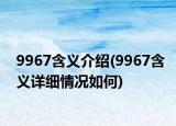 9967含义介绍(9967含义详细情况如何)
