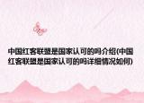 中国红客联盟是国家认可的吗介绍(中国红客联盟是国家认可的吗详细情况如何)