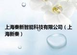 上海秦新智能科技有限公司（上海新秦）