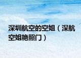 深圳航空的空姐（深航空姐艳照门）