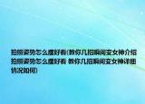 拍照姿势怎么摆好看(教你几招瞬间变女神介绍 拍照姿势怎么摆好看 教你几招瞬间变女神详细情况如何)
