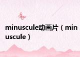 minuscule动画片（minuscule）